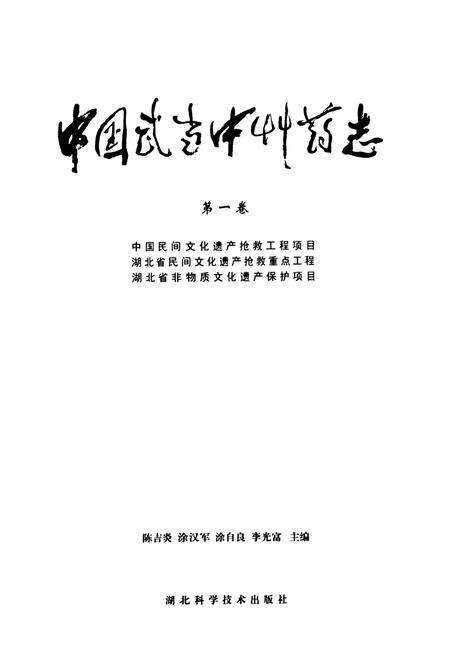 《《中国武当中草药志(第一卷)》》.pdf电子版_湖北省志预览图1