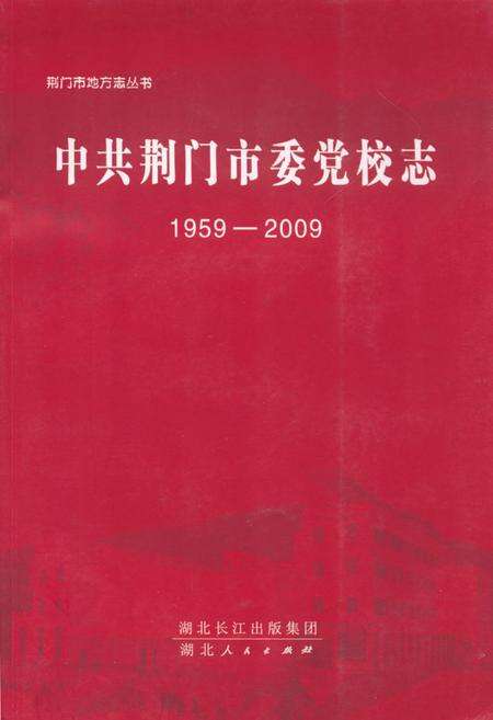 《《中共荆门市委党校志(1959-2009)》》.pdf电子版_湖北省志缩略图