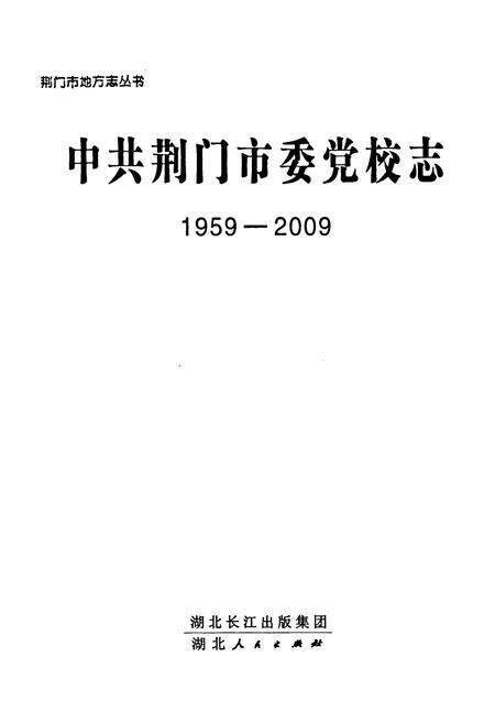 《《中共荆门市委党校志(1959-2009)》》.pdf电子版_湖北省志预览图1