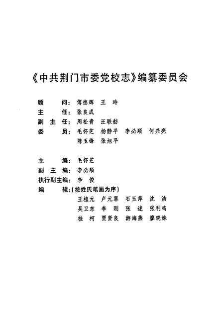 《《中共荆门市委党校志(1959-2009)》》.pdf电子版_湖北省志预览图2