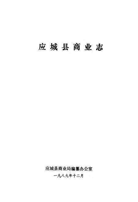 《应城县商业志》.pdf电子版_湖北省志预览图1