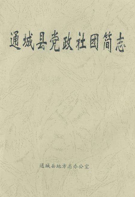 《通城县党政社团简志》.pdf电子版_湖北省志缩略图