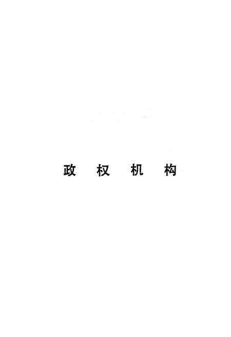 《通城县党政社团简志》.pdf电子版_湖北省志预览图1
