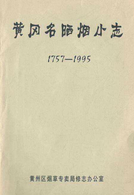 《黄冈名晒烟小志1757-1995》.pdf电子版_湖北省志缩略图
