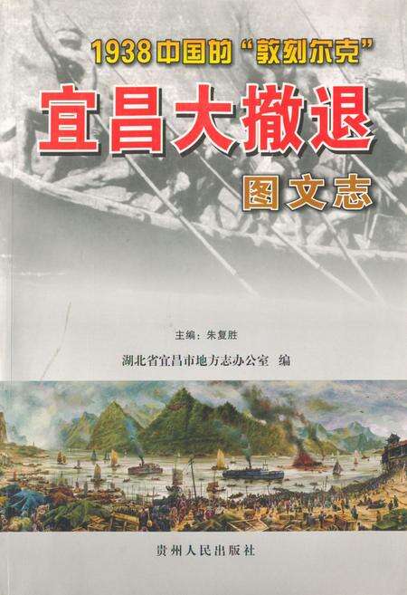 《宜昌大撤退图文志》.pdf电子版_湖北省志缩略图