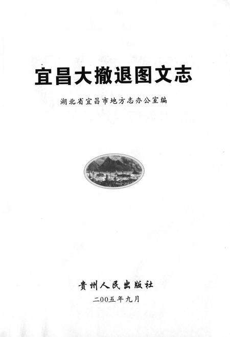 《宜昌大撤退图文志》.pdf电子版_湖北省志预览图1