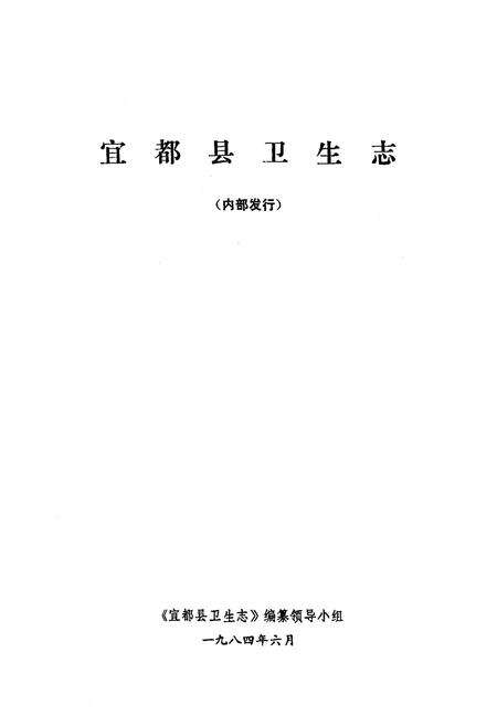 《《宜都县卫生志》》.pdf电子版_湖北省志预览图1