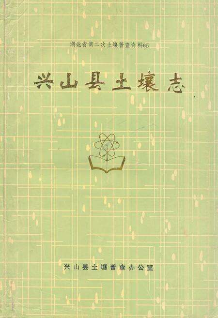 《《兴山县土壤志》》.pdf电子版_湖北省志缩略图