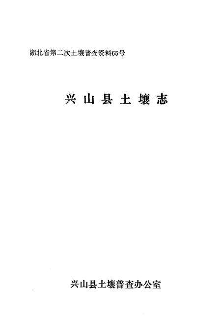 《《兴山县土壤志》》.pdf电子版_湖北省志预览图1