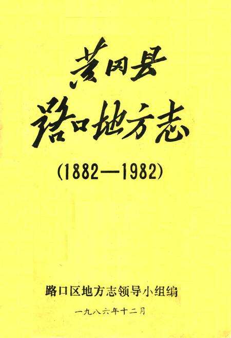 《《黄冈县路口地方志》(1882-1982)》.pdf电子版_湖北省志缩略图