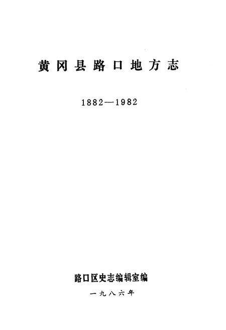 《《黄冈县路口地方志》(1882-1982)》.pdf电子版_湖北省志预览图1