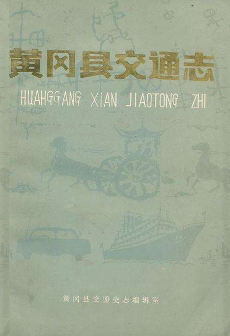 《《黄冈县交通志》》.pdf电子版_湖北省志缩略图