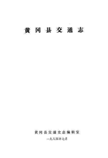《《黄冈县交通志》》.pdf电子版_湖北省志预览图1