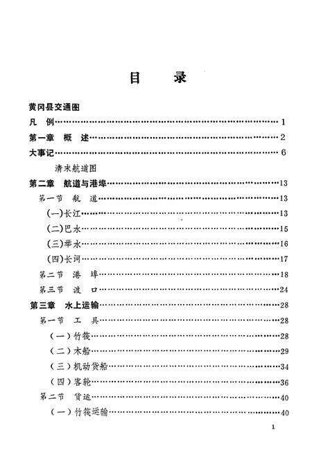 《《黄冈县交通志》》.pdf电子版_湖北省志预览图5