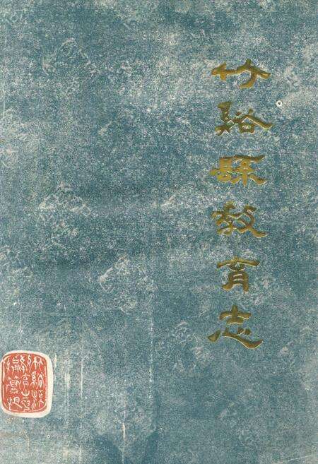 《《竹溪县教育志》(1867-1985)》.pdf电子版_湖北省志缩略图