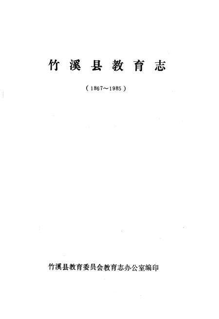 《《竹溪县教育志》(1867-1985)》.pdf电子版_湖北省志预览图1