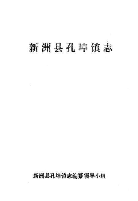 《新洲县孔埠镇志》.pdf电子版_湖北省志预览图1
