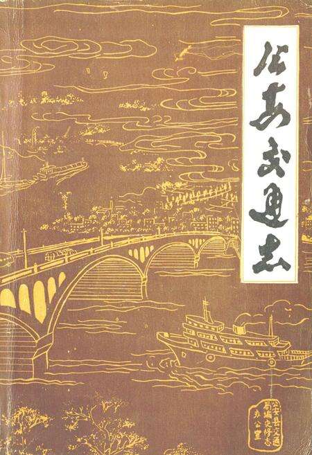 《公安交通志》.pdf电子版_湖北省志缩略图