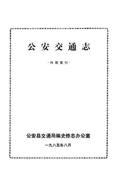 《公安交通志》.pdf电子版_湖北省志预览图1