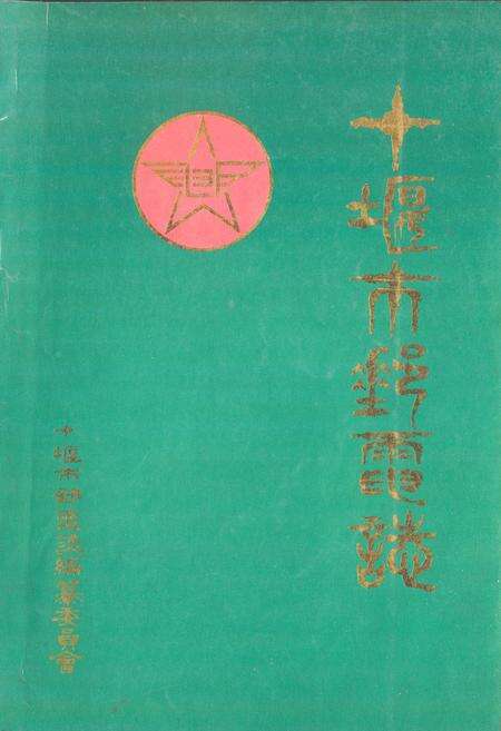 《十堰市邮电志(1940-1985)》.pdf电子版_湖北省志缩略图