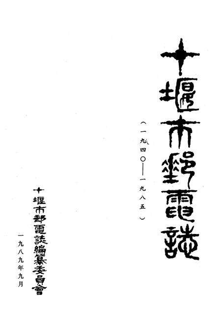 《十堰市邮电志(1940-1985)》.pdf电子版_湖北省志预览图1