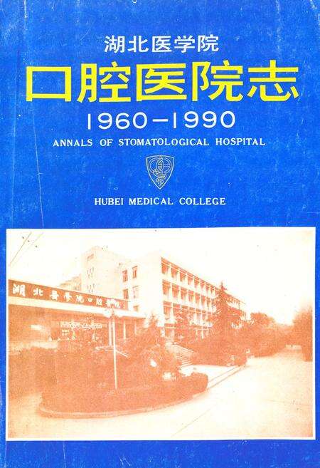 《湖北医学院口腔医院志(1960-1990)》.pdf电子版_湖北省志缩略图