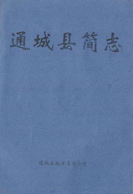 《通城县简志》.pdf电子版_湖北省志缩略图