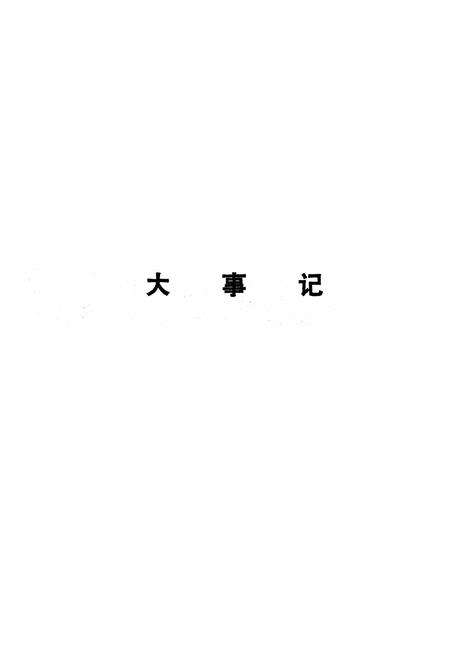 《通城县简志》.pdf电子版_湖北省志预览图5