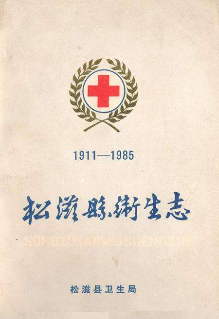 《松滋县卫生志(1911-1985)》.pdf电子版_湖北省志缩略图