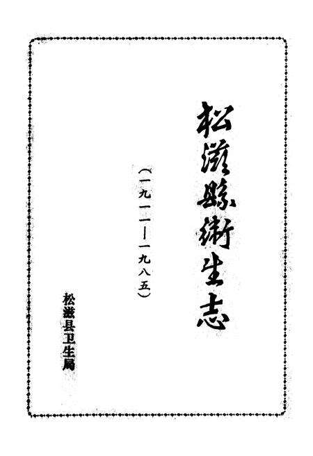 《松滋县卫生志(1911-1985)》.pdf电子版_湖北省志预览图1