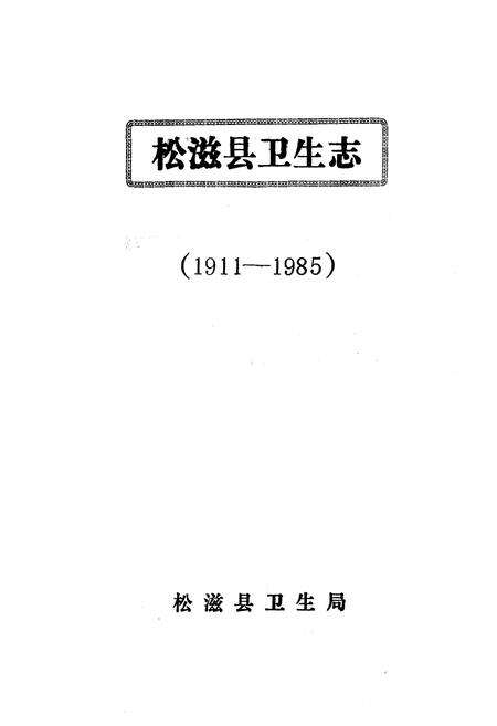 《松滋县卫生志(1911-1985)》.pdf电子版_湖北省志预览图2