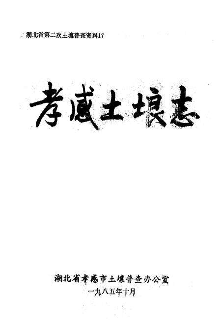 《孝感土埌志》.pdf电子版_湖北省志预览图1