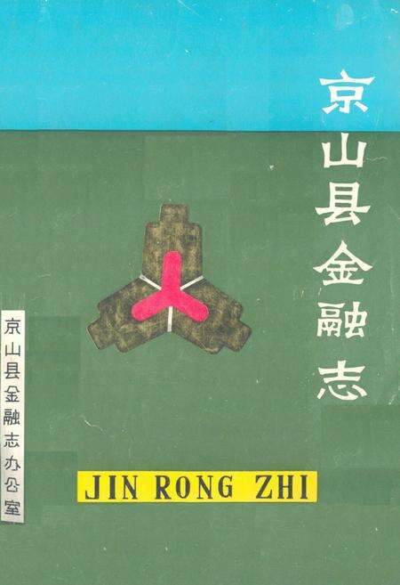 《京山县金融志》.pdf电子版_湖北省志缩略图