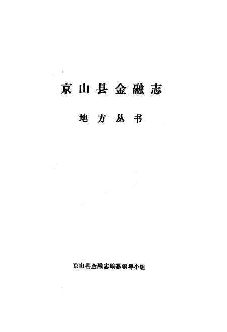 《京山县金融志》.pdf电子版_湖北省志预览图1