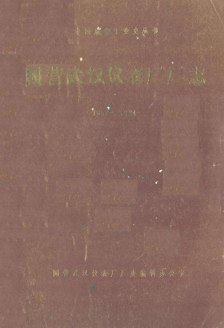 《国营武汉仪表厂厂志(1959-1984)》.pdf电子版_湖北省志缩略图