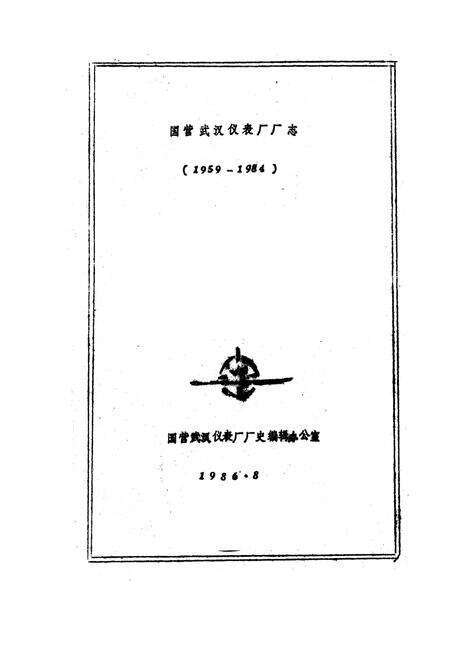 《国营武汉仪表厂厂志(1959-1984)》.pdf电子版_湖北省志预览图1