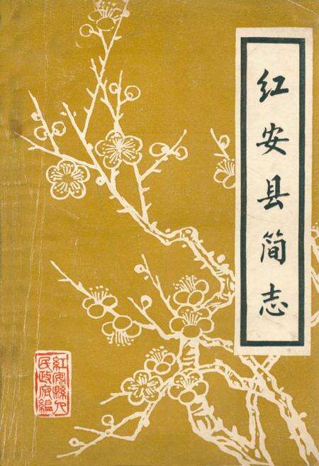 《《红安县简志》》.pdf电子版_湖北省志缩略图