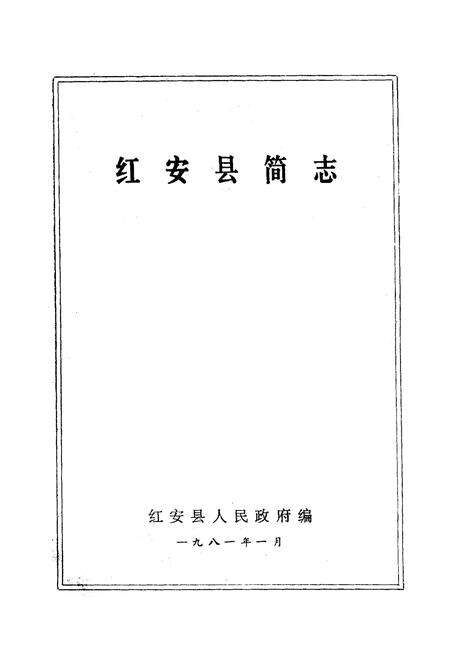 《《红安县简志》》.pdf电子版_湖北省志预览图1