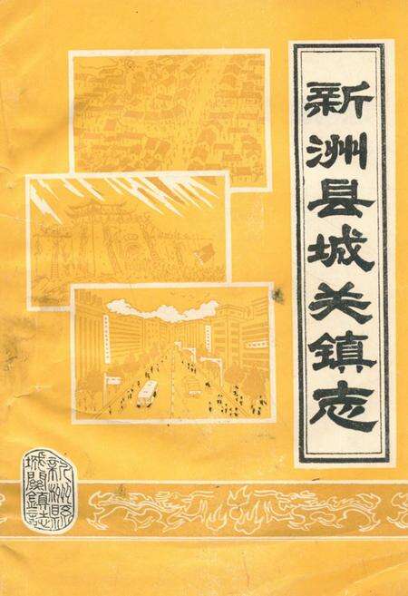 《《新洲县城关镇志》》.pdf电子版_湖北省志缩略图