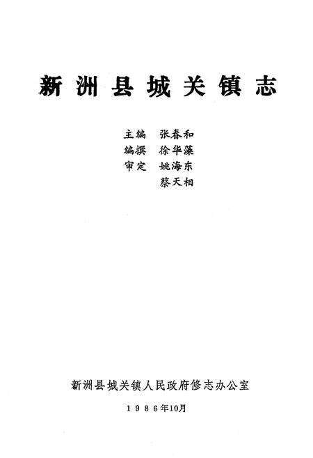 《《新洲县城关镇志》》.pdf电子版_湖北省志预览图1