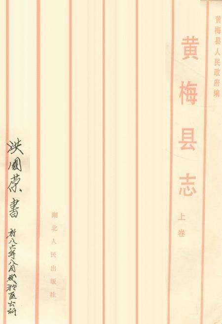 《《黄梅县志》上卷》.pdf电子版_湖北省志预览图1