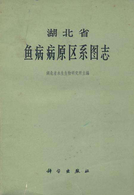 《《湖北省鱼病病原区系图志》》.pdf电子版_湖北省志缩略图