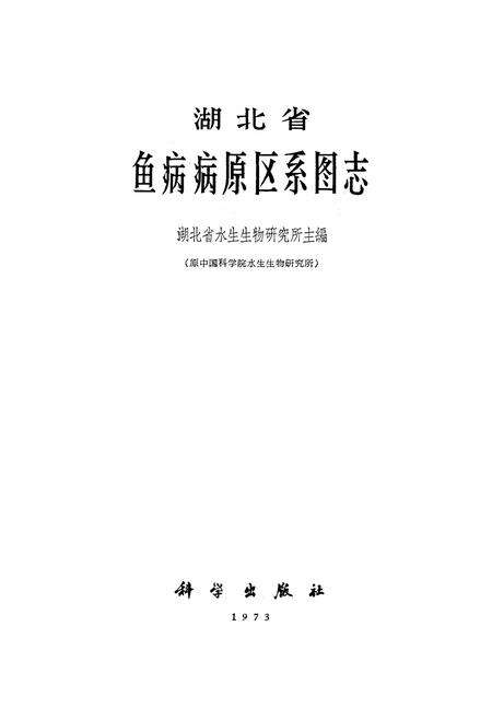 《《湖北省鱼病病原区系图志》》.pdf电子版_湖北省志预览图1