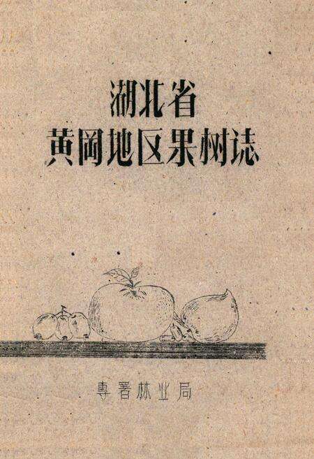 《《湖北省黄冈地区果树志》》.pdf电子版_湖北省志缩略图