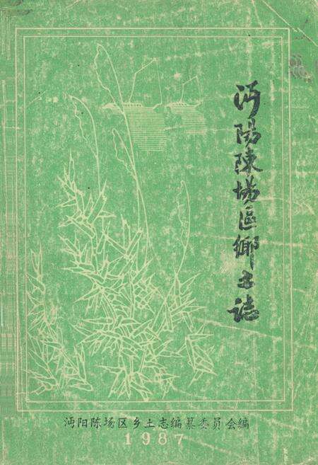 《《沔阳陈场区乡土志》》.pdf电子版_湖北省志缩略图