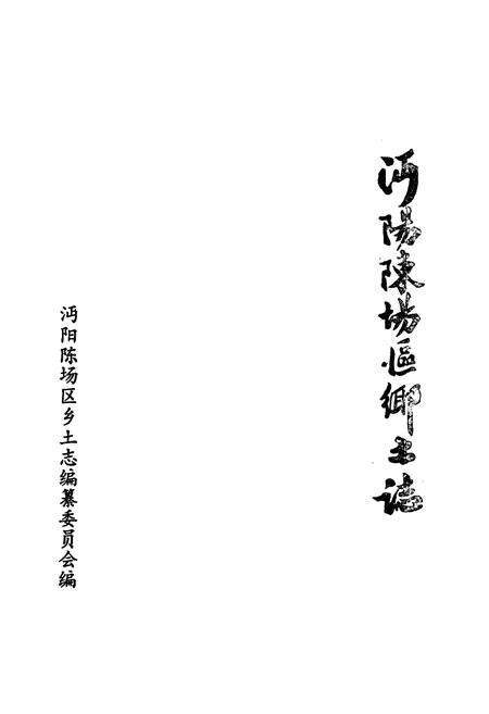 《《沔阳陈场区乡土志》》.pdf电子版_湖北省志预览图1