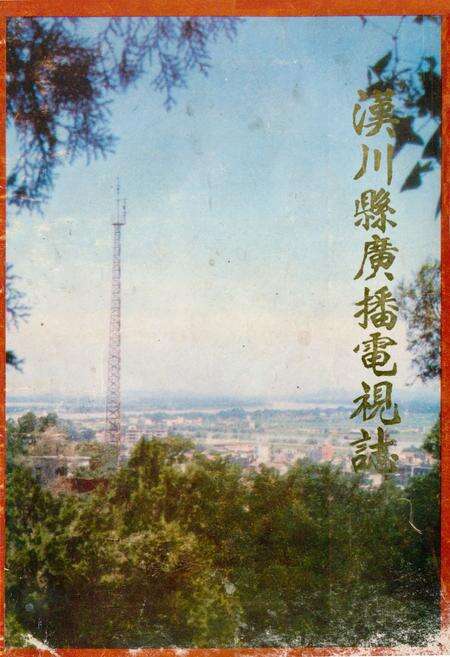 《汉川县广播电视志1950-1980》.pdf电子版_湖北省志缩略图