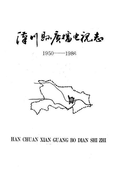 《汉川县广播电视志1950-1980》.pdf电子版_湖北省志预览图1