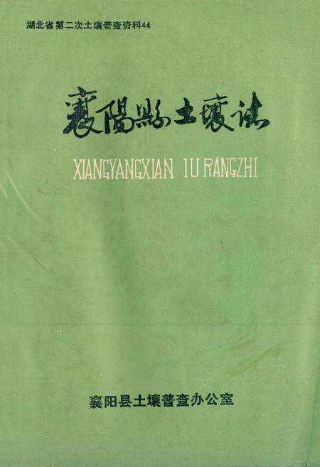 《襄阳县土壤志》.pdf电子版_湖北省志缩略图