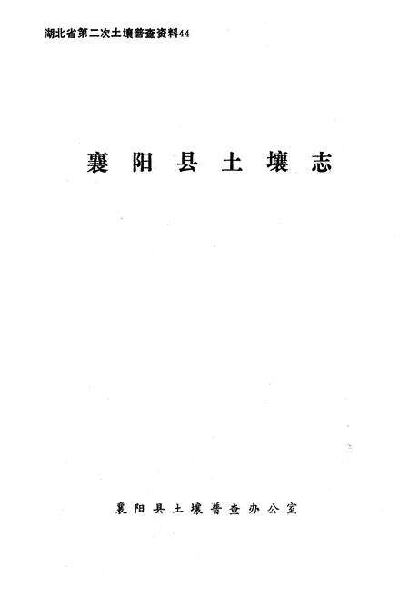 《襄阳县土壤志》.pdf电子版_湖北省志预览图1